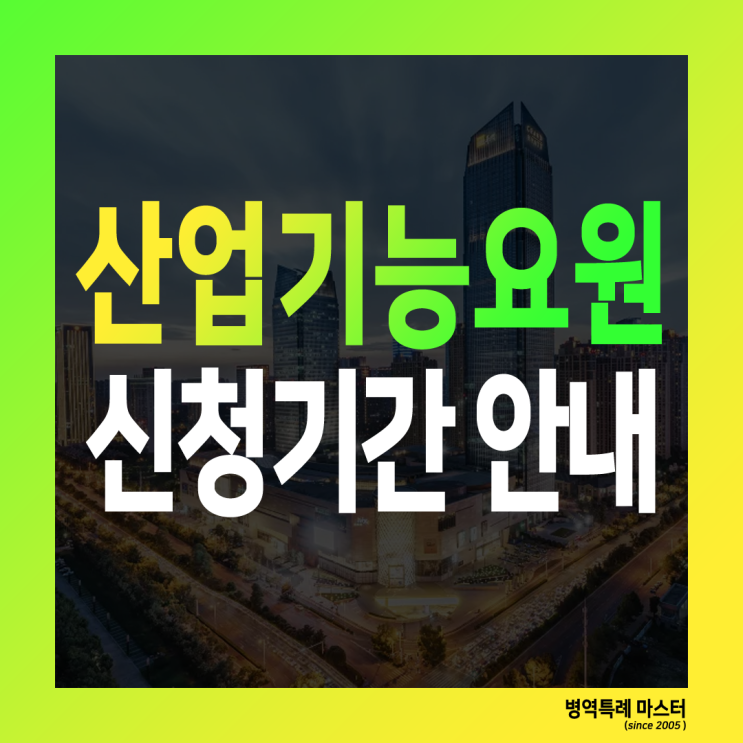  산업기능요원 신청 기간 및 자격 요건