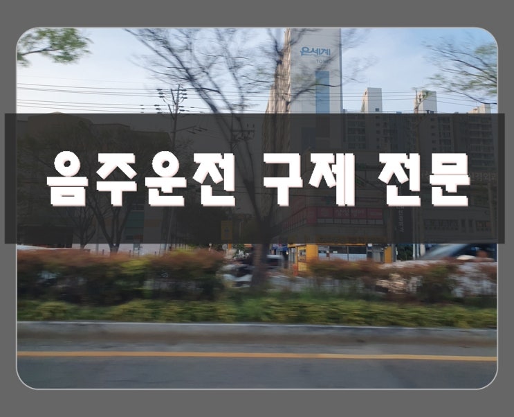  혈중알코올농도 음주운전 수치 0.090 0.091 0.092 0.093 0.094% 면허취소이기에