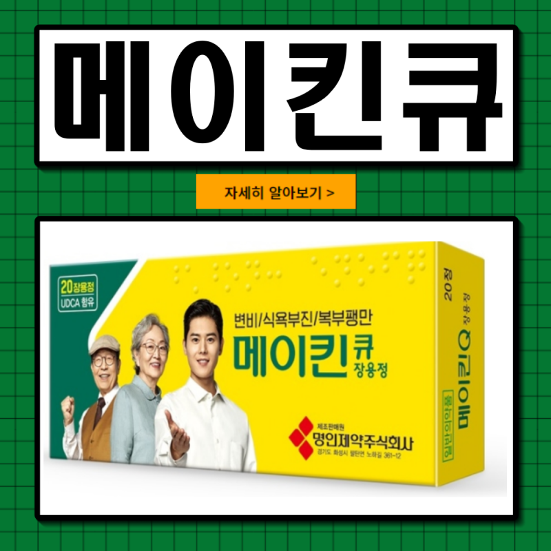 메이퀸 변비약 메이킨 큐 가격 효과 부작용 주의사항 변비약 간단정리