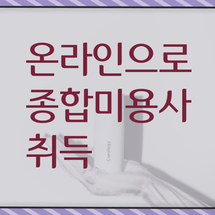  미용사 찾기 , 종합미용사자격증 6개월 만에 취득하고 샵 창업한 노하우