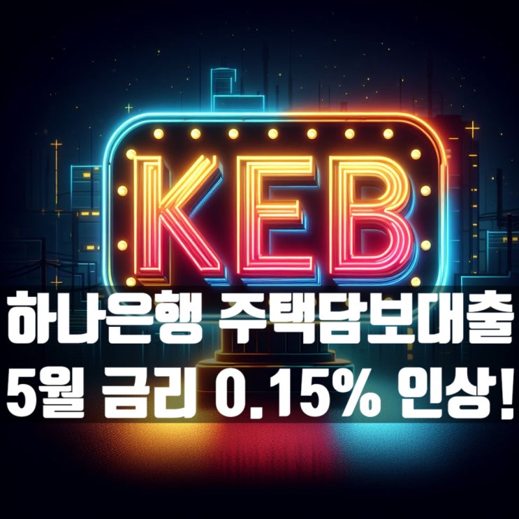  5월 하나은행 주택담보대출 금리 0.15% 또 오릅니다!