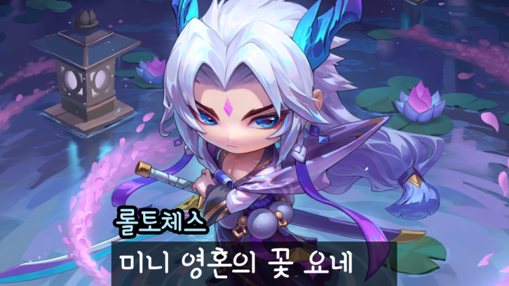  롤토체스 롤체 미니 영혼의 꽃 요네 인게임 처형모션