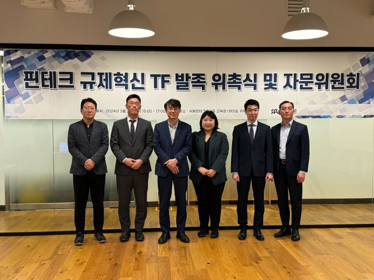  서울핀테크랩 핀테크 규제혁신 TF 자문위원 위촉