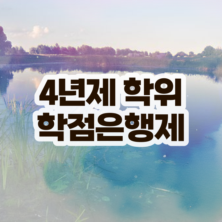  학점은행제 비용 학점은행제 복수전공 정보 이모저모
