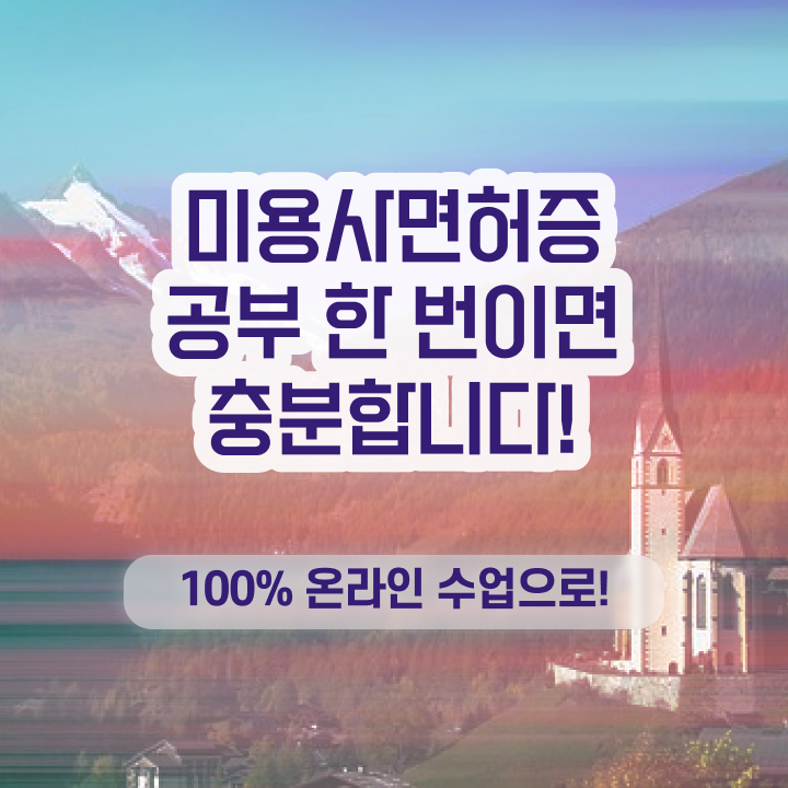  이용사 학원 , 종합미용면허증 쉽고 빠르게 이렇게 따면 되요