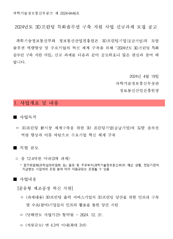 2024년 3D프린팅 특화솔루션 구축 지원 사업 신규과제 모집 공고 2024년 3D프린팅 특화솔루션 구축 지원 사업 신규과제 모집 공고