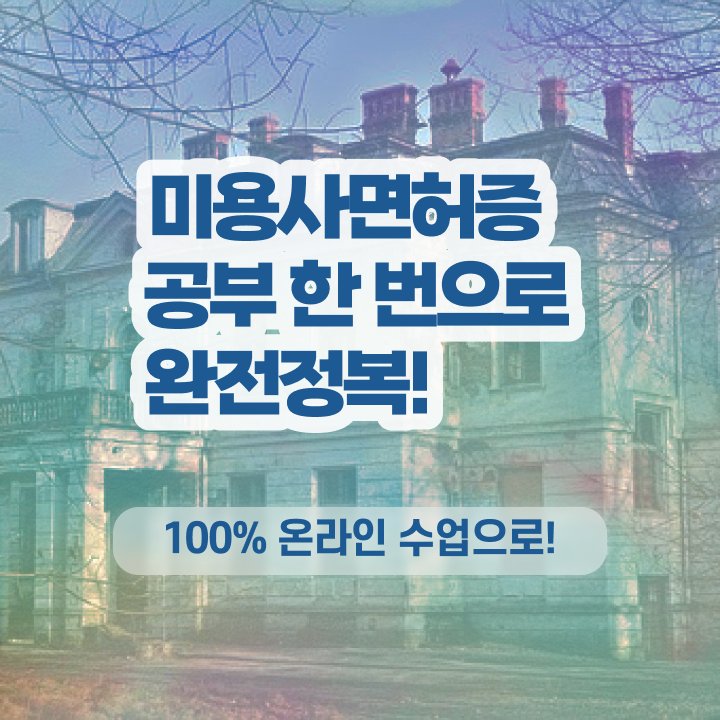  이용사 자격증 , 미용면허증 8달만에 준비할 수 있어요