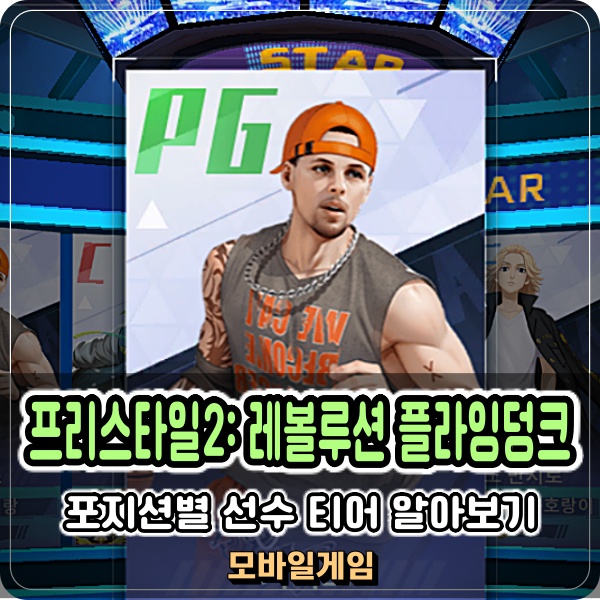  프리스타일2: 레볼루션 포지션 티어 플라잉덩크 공략