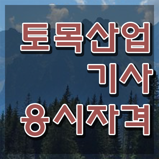  토목산업기사 취업 토목산업기사 응시자격 조건이 안됐는데 집에서 온라인으로 15주 동안 완성했던 팁
