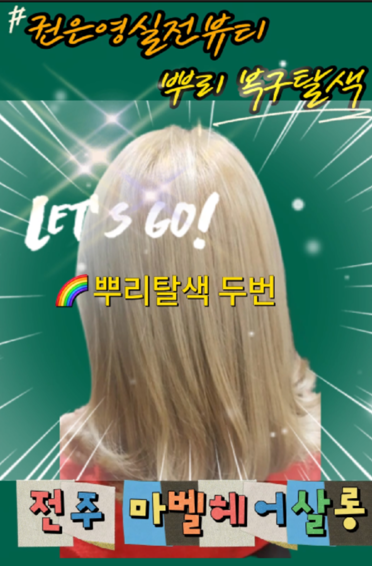  탈색 후 머리 끊김 이유, 전주 뿌리탈색 잘하는곳 마벨