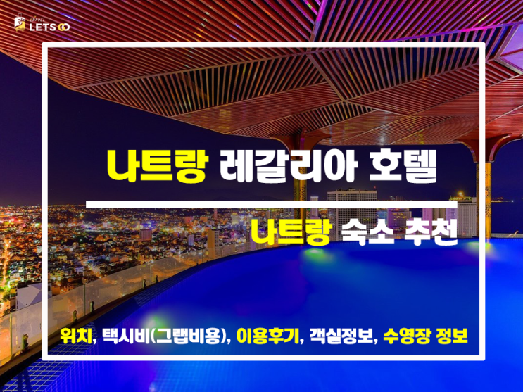  나트랑 레갈리아, 5분이면 반하는 이유