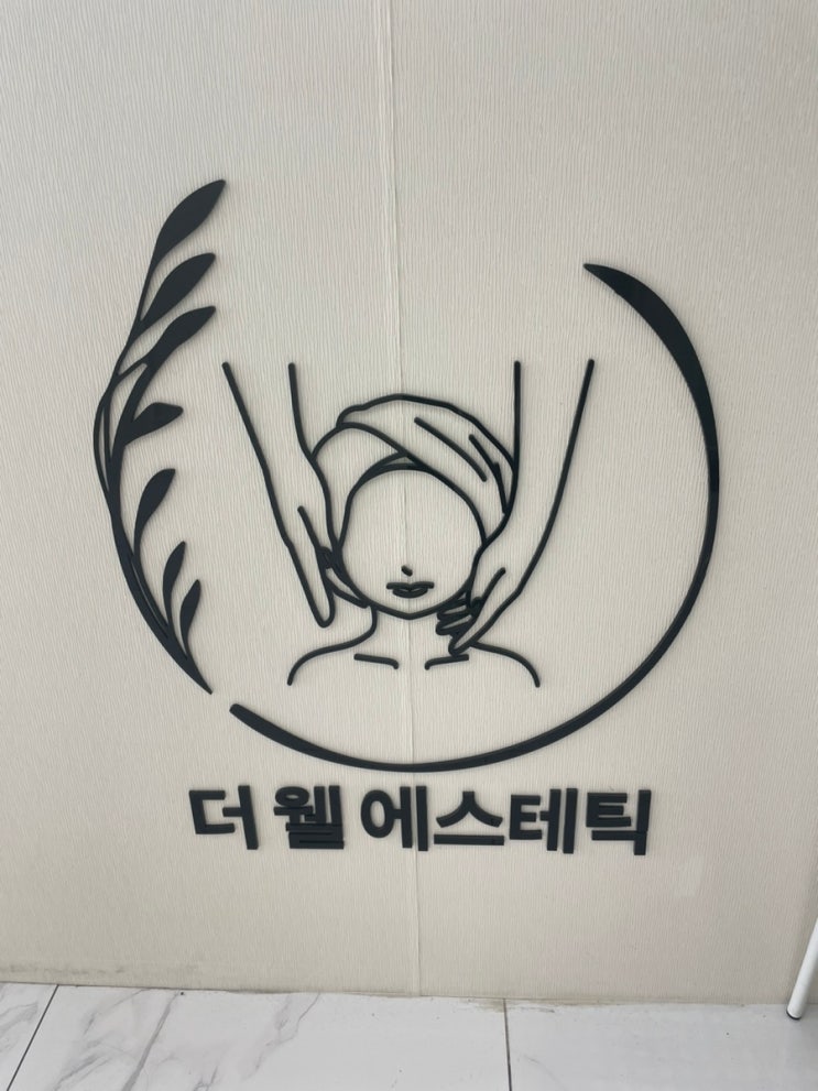 얼굴 소멸 관리로 더욱 아름다운 얼굴을 만나다! 양산웨딩관리 더웰에스테틱 후기