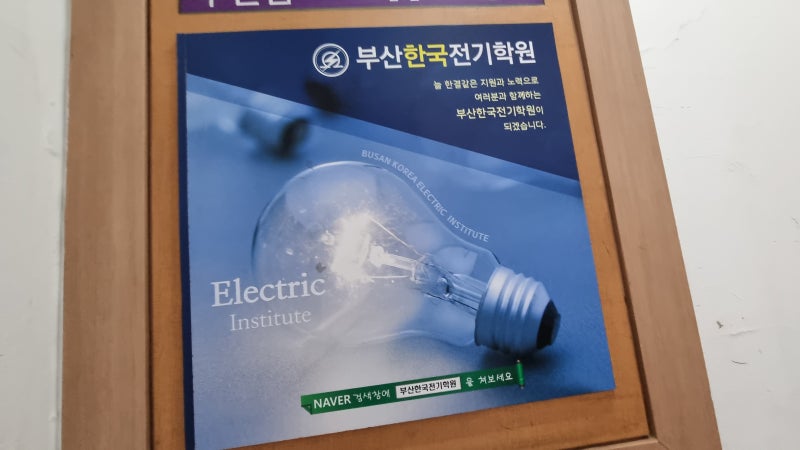 부산 한국전기학원 전기 기능사 국민내일배움카드 등록