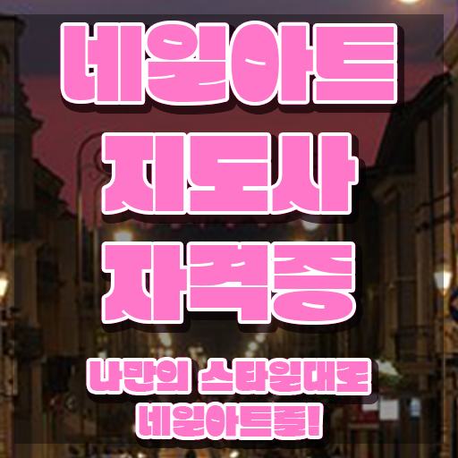  부산네일수강 , 네일아트지도사 자격증 응시자격 없이 공부하고 통과했던 과정 정보 퍼펙트 요약