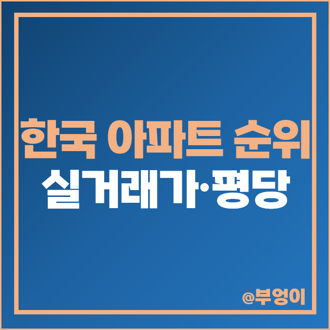 한국 아파트 순위 실거래가 평당 매매 가격 제일 비싼 부동산 시세 한남더힐 한남 나인원 한국 아파트 순위 실거래가 평당 매매 가격 제일 비싼 부동산 시세 한남더힐 한남 나인원