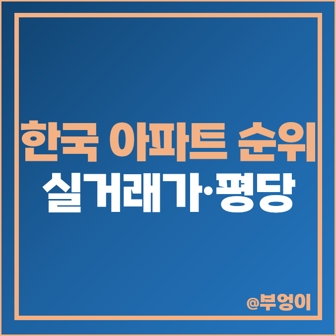 한국 아파트 순위 실거래가 평당 매매 가격 제일 비싼 부동산 시세 한남더힐 한남 나인원