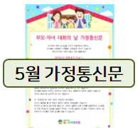  5월 가정통신문 인사말! 가정의 달에 필요한 것들만 모아봤어요~
