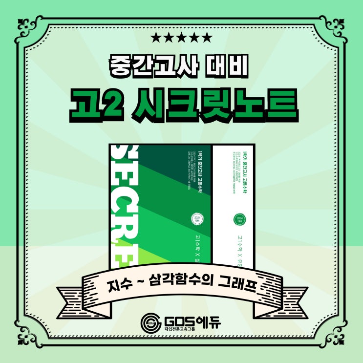  [명일동 고등수학 학원] 2024 1학기 중간고사대비 시크릿 노트 유형편, 실전편 출간 (고2 수학1 내신대비)