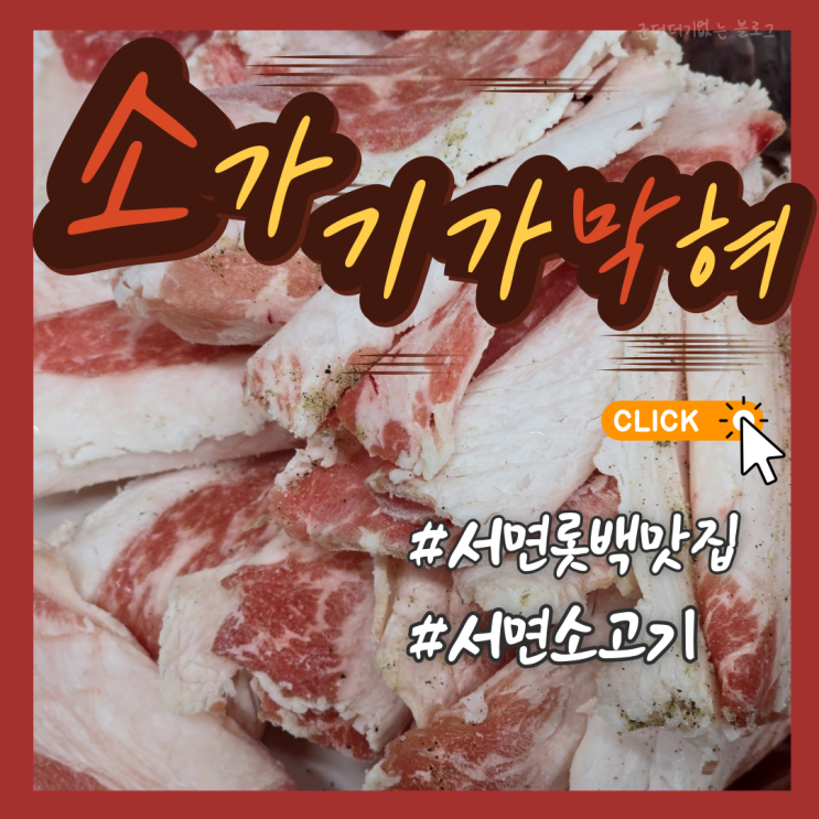  서면 차돌박이 서면 롯데백화점 맛집 밥집 소가기가막혀 회식장소 추천