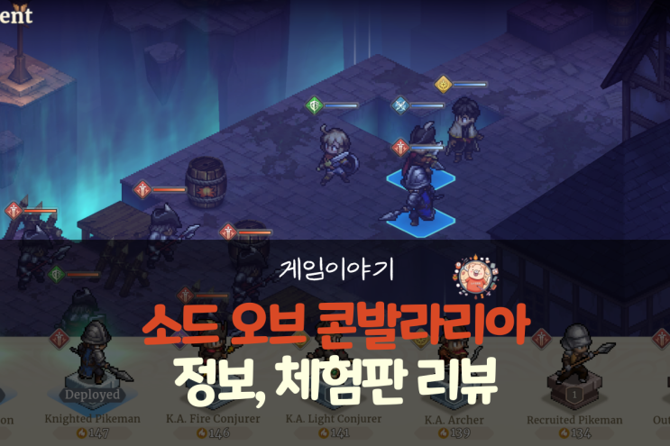  모바일 SRPG 게임 소드 오브 콘발라리아 정보, 체험판 리뷰(사전예약)
