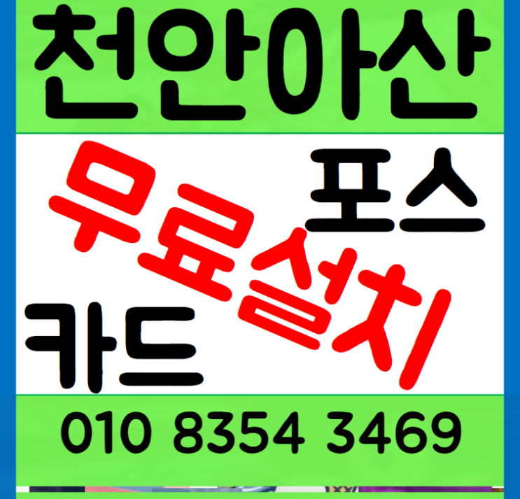  천안 포스기 아산 카드단말기 이동식 리더기 무선 카드기 테이블오더도 있어요