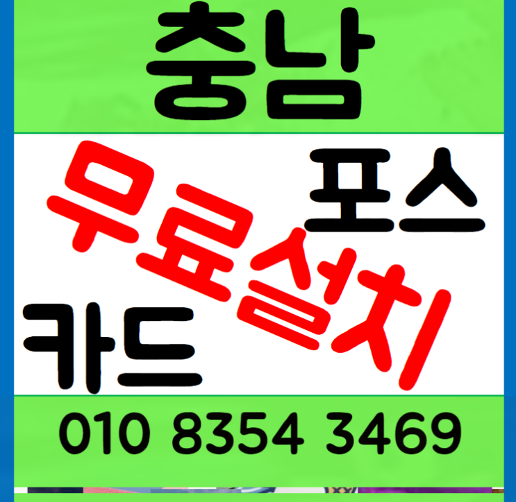  당진포스기 서산카드기 무선 리더기 테이블오더 스마트폰 체크기