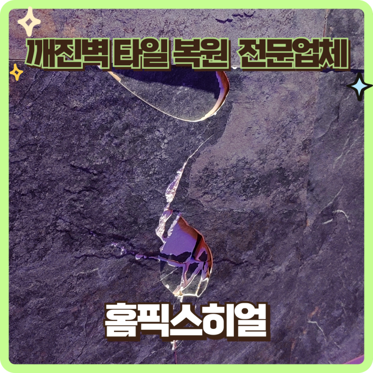  깨진벽타일복원 전문업체 교환말고복구 어떤가요
