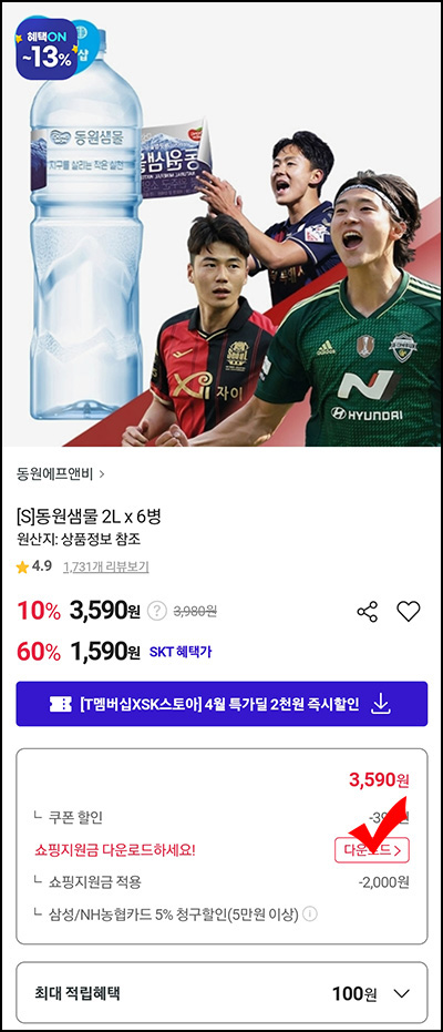 SK스토아 x T멤버십 특가 동원샘물 2L*6팩 1,451원(무배)등_SKT대상 SK스토아 x T멤버십 특가 동원샘물 2L*6팩 1,451원(무배)등_SKT대상
