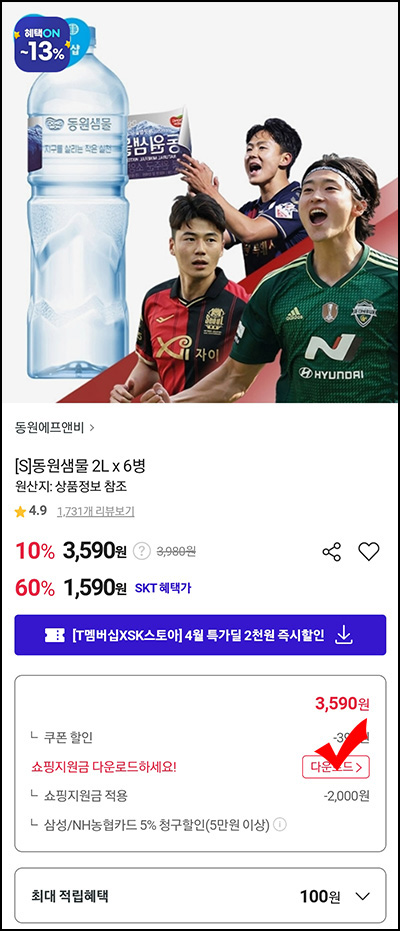 SK스토아 x T멤버십 특가 동원샘물 2L*6팩 1,451원(무배)등_SKT대상