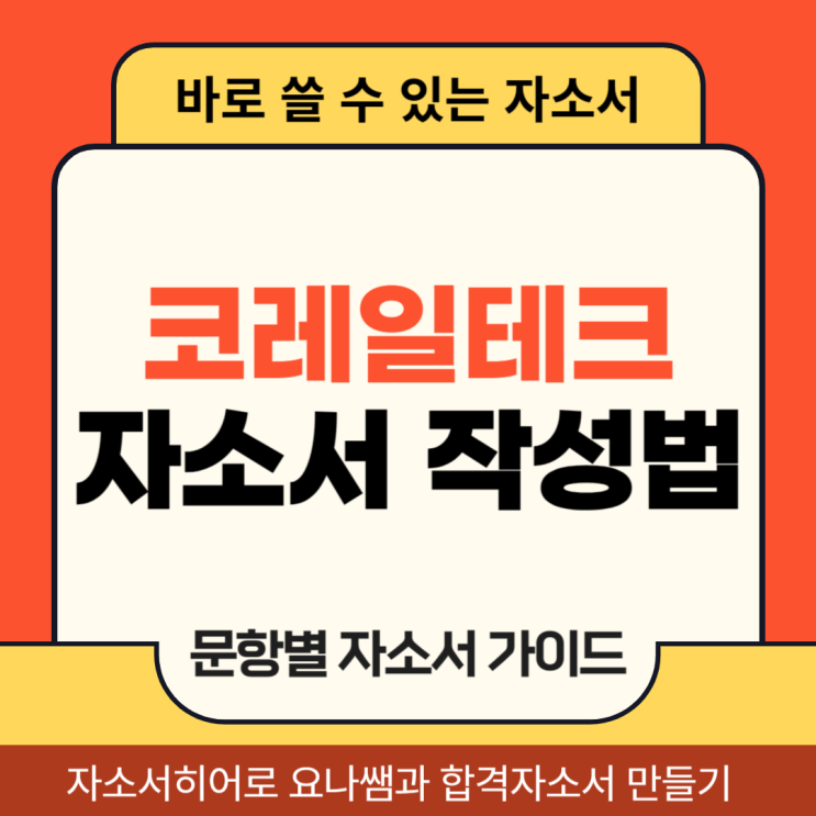  코레일테크 채용 자기소개서, 공무직 합격을 위한 자소서 작성법 노하우