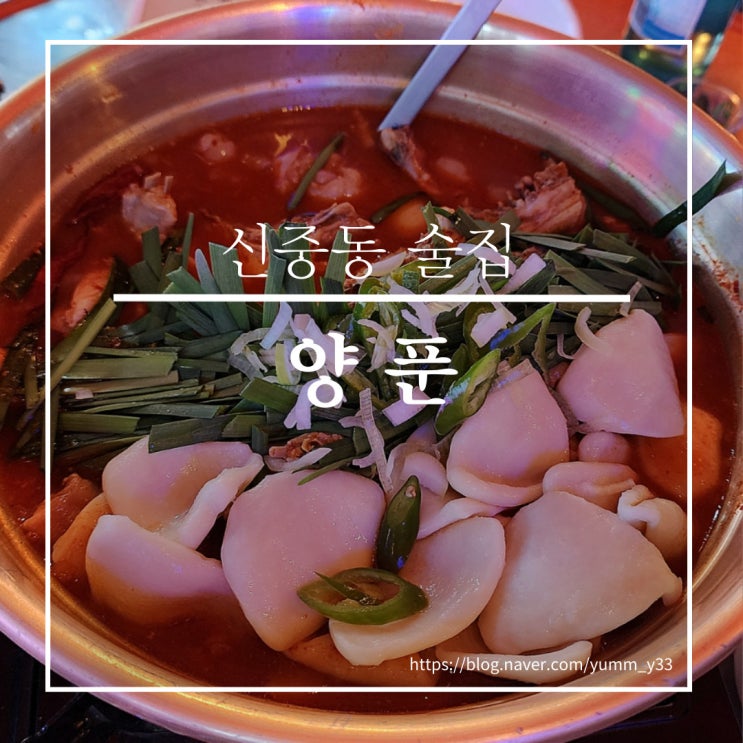  신중동 술집 양푼 곱도리탕이 맛있는 포차감성 술집