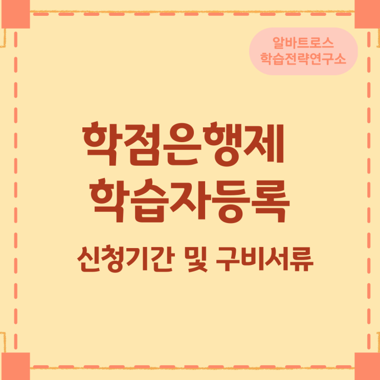 학점은행제 학습자등록 신청기간 및 구비서류 학점은행제 학습자등록 신청기간 및 구비서류