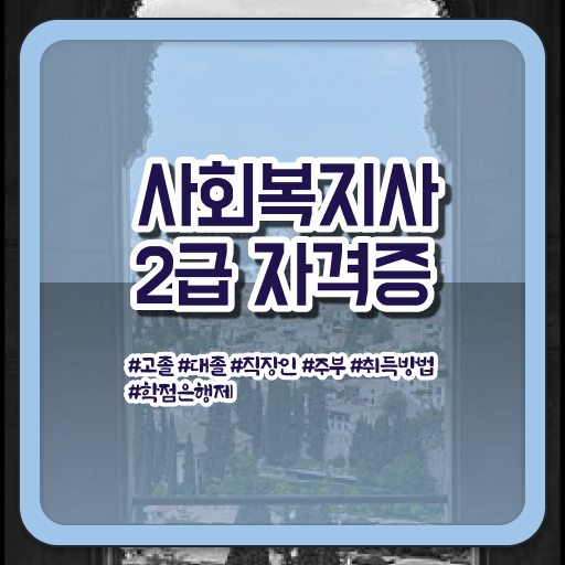  사회복지사전공과목 사회복지사 학력 경력 조건이 안되는데 온라인 평생교육원 통해서 쉽고 빠르게