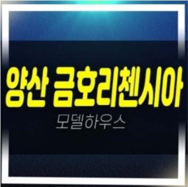  양산 금호리첸시아 시그니처 중부동 미분양아파트 줍줍 분양가 잔여호실 모델하우스 위치안내