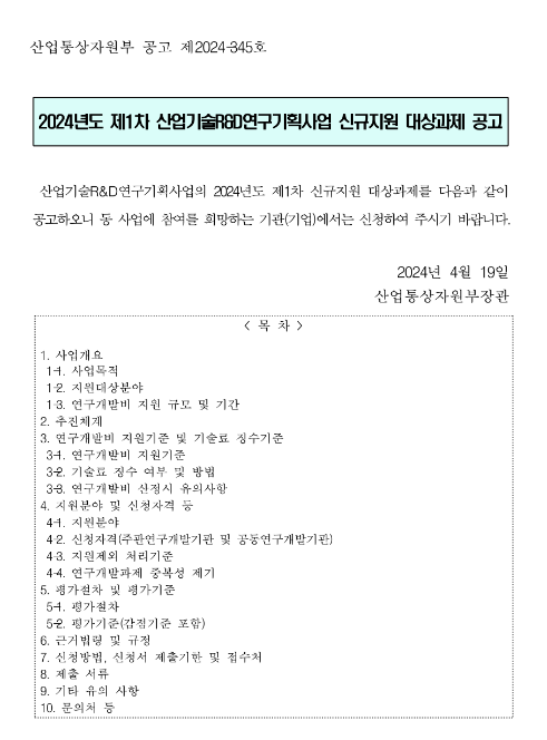 2024년 1차 산업기술R&D연구기획사업 신규지원 대상과제 모집 공고 2024년 1차 산업기술R&D연구기획사업 신규지원 대상과제 모집 공고