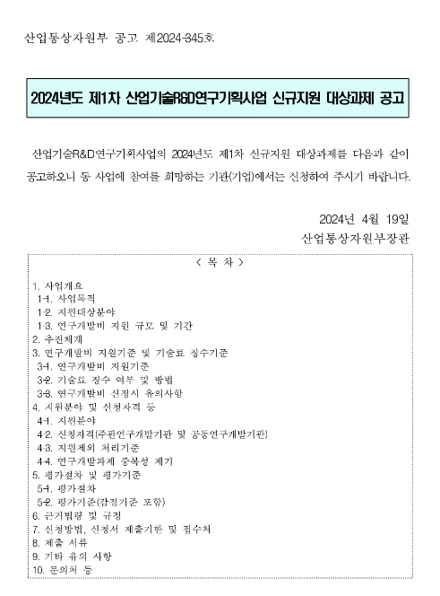 2024년 1차 산업기술R&D연구기획사업 신규지원 대상과제 모집 공고