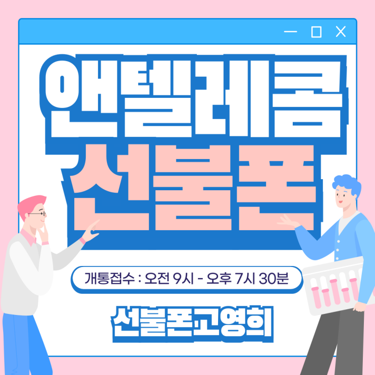 앤텔레콤 선불폰 신용불량자 핸드폰개통 가능해요