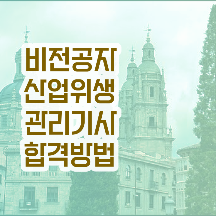  산업위생관리기사 공부 산업위생관리기사 시험자격 대학진학, 경력없이 온라인 수업만으로 4개월 만에 준비하는 비법