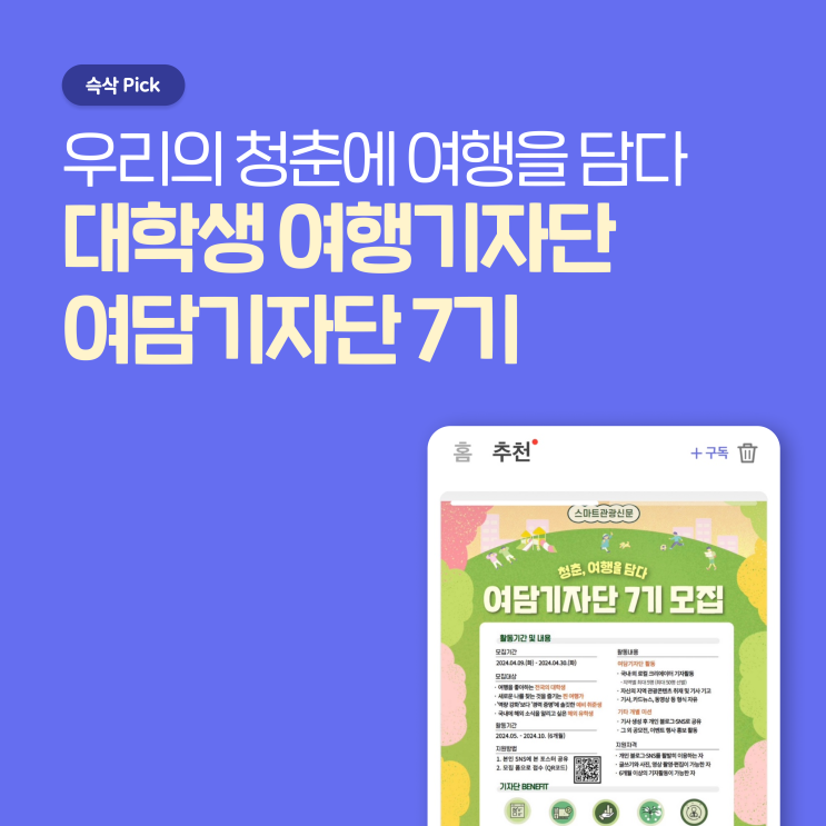  스마트관광신문 로컬크리에이터 대학생 여행기자단 여담기자단 7기모집 우리의 청춘에 여행을 담다