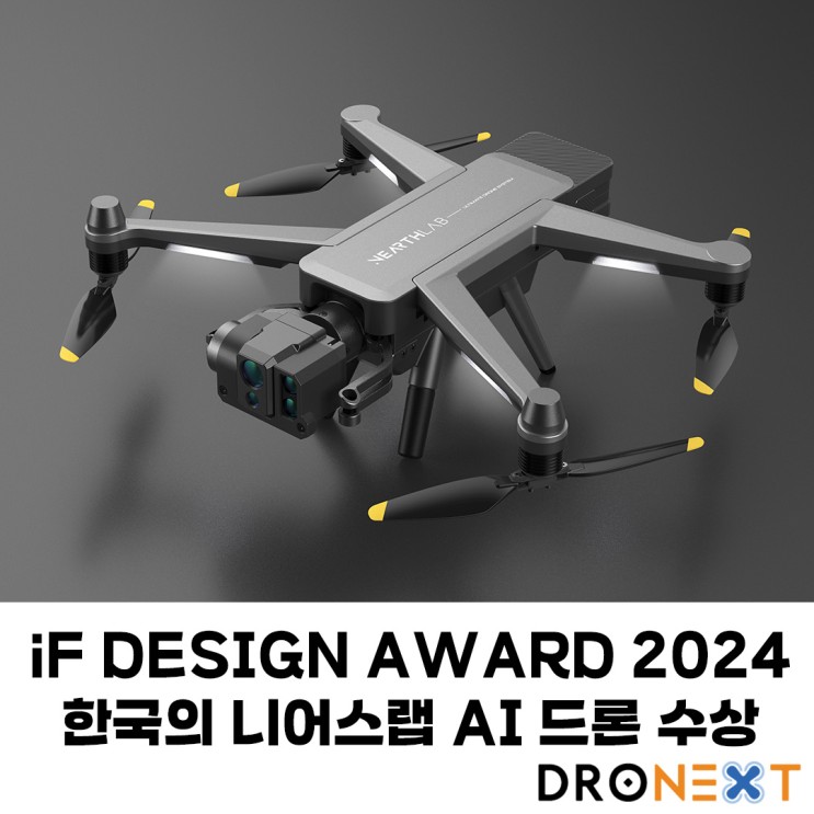 iF DESIGN AWARD 2024, 한국의 니어스랩 AI 드론 수상