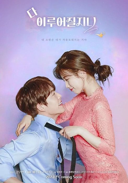 다 <b>이루어질지니</b> <b>김은숙</b> 작가 작품 출연진 김우빈, 수지,안은진