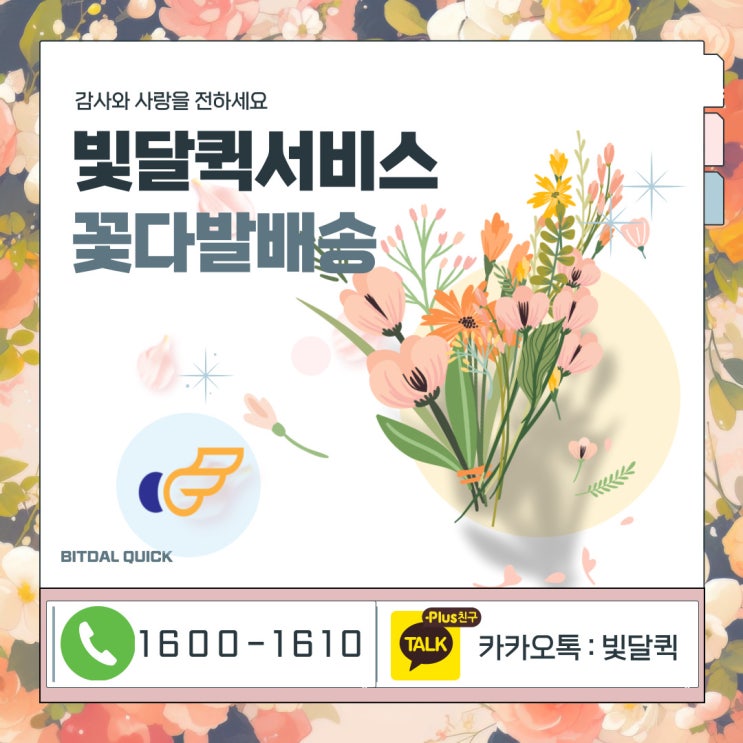  꽃배달 퀵서비스는 빛달 부산퀵으로 [오토바이퀵,다마스퀵,소형차퀵]