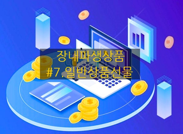  [장내파생상품] #7. 일반상품선물