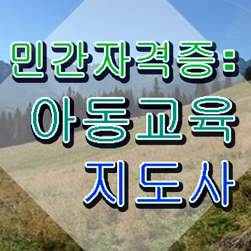  아동교육지도사 준비기간 , 아동교육지도사 자격증 독학으로 취득했던 후기 , 취득 후 고용 전망
