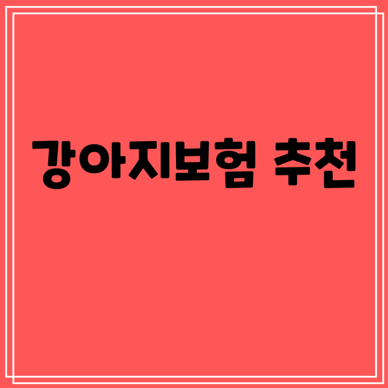 강아지보험 추천