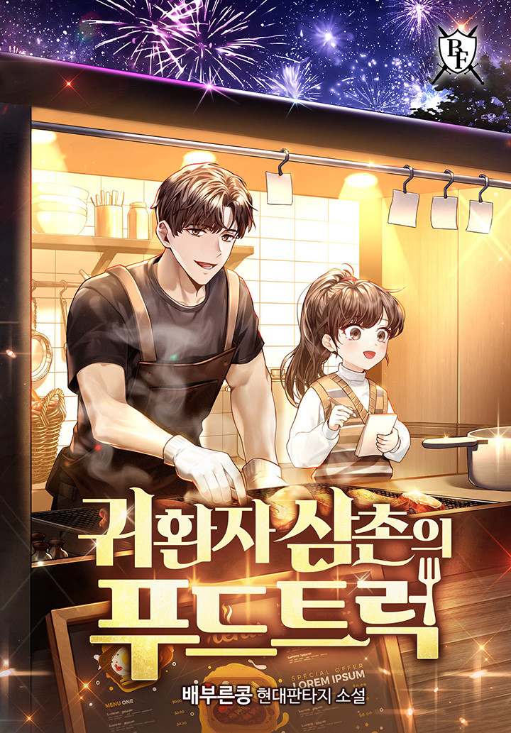 차원이동 헌터 힐링 현판소설 - 귀환자 삼촌의 푸드트럭 차원이동 헌터 힐링 현판소설 - 귀환자 삼촌의 푸드트럭