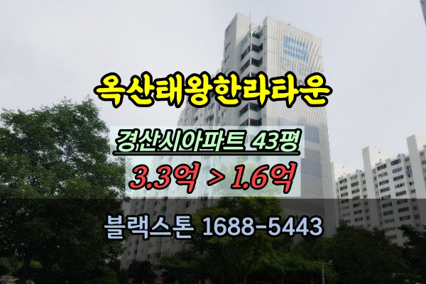  경산시아파트 경매 옥산태왕한라타운 대구2호선 정평역 40평대