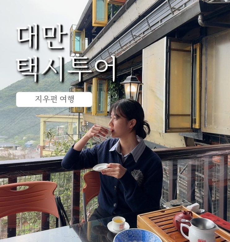  대만여행 택시투어 3탄, 지우펀 카페 아메이차루 포토존