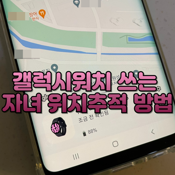 스마트폰 없이 갤럭시워치 쓰는 자녀 위치추적(구글 내 기기 찾기)