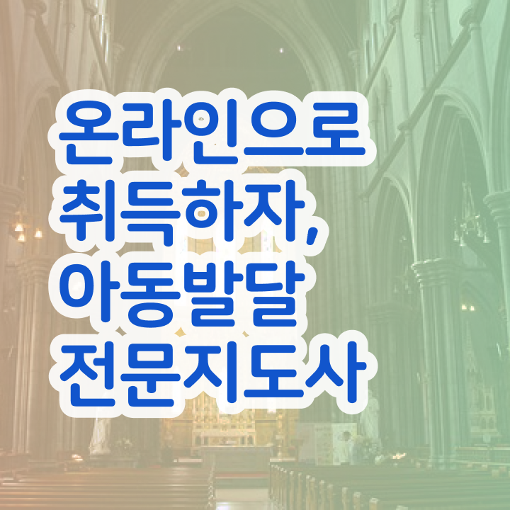  아동발달전문지도사 공부 , 아동발달전문지도사 자격증 온라인 강의 후기 및 취업 전망